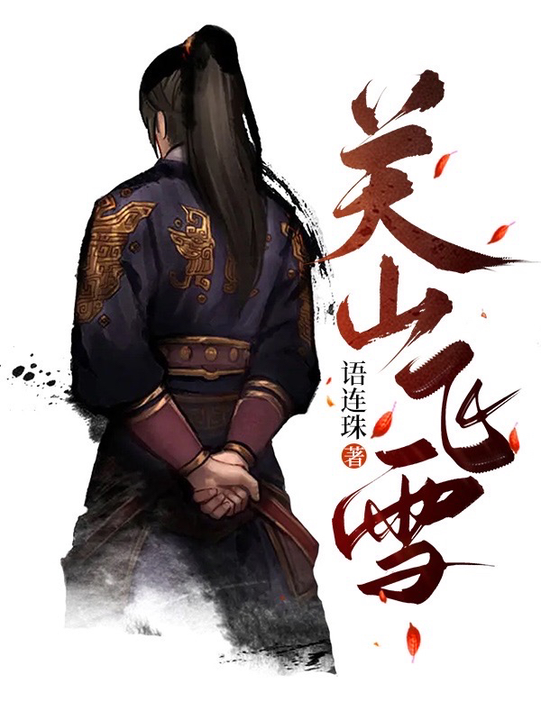 關(guān)山飛雪小說(shuō)（李重元）全文免費閱讀無(wú)彈窗大結局_李重元（關(guān)山飛雪李重元免費閱讀）最新章節列表_筆趣閣（李重元）