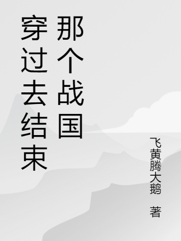 穿過(guò)去結(jié)束那個(gè)戰(zhàn)國(guó)（方立張薔）全文免費(fèi)閱讀無(wú)彈窗大結(jié)局_（方立張薔）穿過(guò)去結(jié)束那個(gè)戰(zhàn)國(guó)小說(shuō)最新章節(jié)列表_筆趣閣（方立張薔）