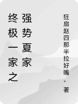 終極一家之強(qiáng)勢(shì)夏家（終極一家之強(qiáng)勢(shì)夏家）全文免費(fèi)閱讀無(wú)彈窗大結(jié)局_（終極一家之強(qiáng)勢(shì)夏家）終極一家之強(qiáng)勢(shì)夏家免費(fèi)閱讀全文最新章節(jié)列表_筆趣閣（終極一家之強(qiáng)勢(shì)夏家）