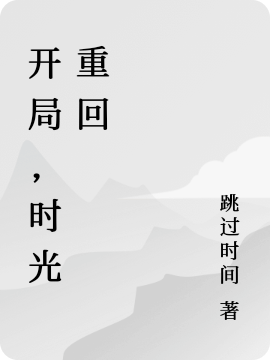 開(kāi)局，時(shí)光重回（光運(yùn)）全文免費(fèi)閱讀無(wú)彈窗大結(jié)局_(開(kāi)局，時(shí)光重回免費(fèi)閱讀全文大結(jié)局)最新章節(jié)列表_筆趣閣（開(kāi)局，時(shí)光重回）