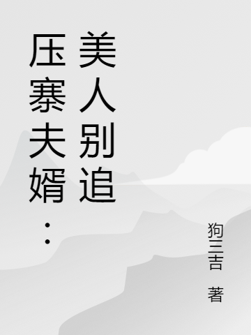 壓寨夫婿：美人別追小說（姜嫵蕭郁城）全文免費閱讀無彈窗大結(jié)局_(壓寨夫婿：美人別追)姜嫵蕭郁城免費閱讀全文最新章節(jié)列表_筆趣閣（壓寨夫婿：美人別追）