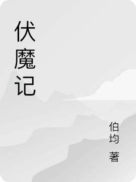 伏魔記小說（徐行青羽）全文免費(fèi)閱讀無彈窗大結(jié)局_(伏魔記)徐行青羽免費(fèi)閱讀全文最新章節(jié)列表_筆趣閣（伏魔記）