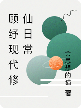 顧紓現(xiàn)代修仙日常小說（顧紓）全文免費(fèi)閱讀無彈窗大結(jié)局_(顧紓現(xiàn)代修仙日常)顧紓免費(fèi)閱讀全文最新章節(jié)列表_筆趣閣（顧紓現(xiàn)代修仙日常）