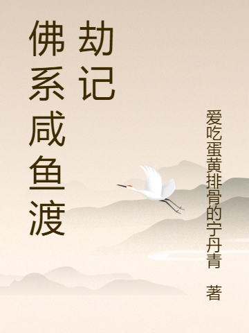 佛系咸魚(yú)渡劫記小說(shuō)（葉晚晚冥魄）全文免費(fèi)閱讀無(wú)彈窗大結(jié)局_(佛系咸魚(yú)渡劫記免費(fèi)閱讀全文大結(jié)局)最新章節(jié)列表_筆趣閣（佛系咸魚(yú)渡劫記）