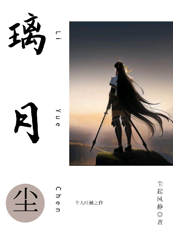 璃月塵小說（塵靜）全文免費(fèi)閱讀無彈窗大結(jié)局_(璃月塵免費(fèi)閱讀全文大結(jié)局)最新章節(jié)列表_筆趣閣（璃月塵）