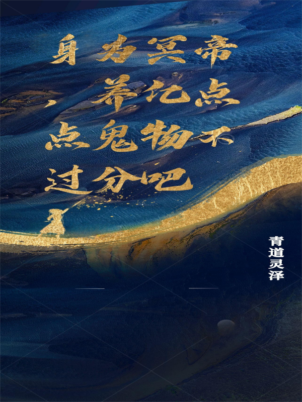 身為冥帝，養(yǎng)億點(diǎn)點(diǎn)鬼物不過分吧免費(fèi)（葉蒼王斌）全文免費(fèi)閱讀無彈窗大結(jié)局_(身為冥帝，養(yǎng)億點(diǎn)點(diǎn)鬼物不過分吧小說免費(fèi)閱讀)最新章節(jié)列表_筆趣閣（身為冥帝，養(yǎng)億點(diǎn)點(diǎn)鬼物不過分吧）