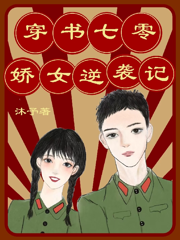 穿書七零：嬌女逆襲記小說（童苒）全文免費(fèi)閱讀無彈窗大結(jié)局_(穿書七零：嬌女逆襲記免費(fèi)閱讀全文大結(jié)局)最新章節(jié)列表_筆趣閣（穿書七零：嬌女逆襲記）