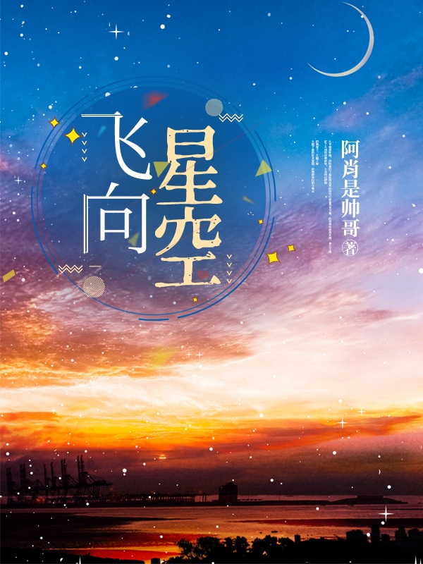 飛向星空全文（周卜筱靳榮光）全文免費閱讀無彈窗大結局_(飛向星空小說免費閱讀)最新章節(jié)列表_筆趣閣（飛向星空）