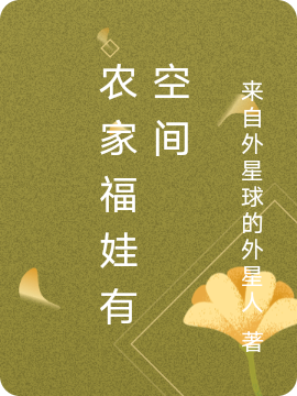 農(nóng)家福娃有空間小說（林楚）全文免費(fèi)閱讀無彈窗大結(jié)局_(農(nóng)家福娃有空間免費(fèi)閱讀全文大結(jié)局)最新章節(jié)列表_筆趣閣（農(nóng)家福娃有空間）