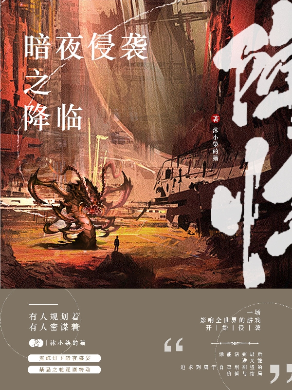 暗夜侵襲之降臨小說(shuō)（蘇子墨沐小柒）全文免費閱讀無(wú)彈窗大結局_(暗夜侵襲之降臨)蘇子墨沐小柒免費閱讀全文最新章節列表_筆趣閣（暗夜侵襲之降臨）