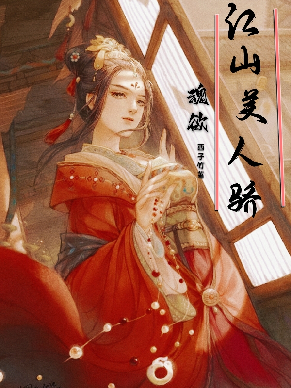 魂欲：江山美人驕公孫芷吟唐棫(魂欲：江山美人驕)全文免費(fèi)閱讀無(wú)彈窗大結(jié)局_(公孫芷吟唐棫免費(fèi)閱讀全文大結(jié)局)最新章節(jié)列表_筆趣閣（公孫芷吟唐棫）