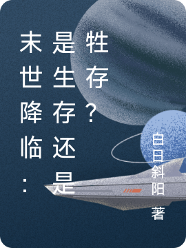 末世降臨：是生存還是牲存？（末世降臨：是生存還是牲存？）全文免費閱讀無彈窗大結(jié)局_（末世降臨：是生存還是牲存？）末世降臨：是生存還是牲存？免費閱讀全文最新章節(jié)列表_筆趣閣（末世降臨：是生存還是牲存？）