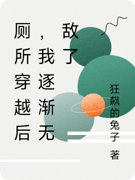 廁所穿越后，我逐漸無敵了小說（徐晨）全文免費閱讀無彈窗大結(jié)局_(廁所穿越后，我逐漸無敵了)徐晨免費閱讀全文最新章節(jié)列表_筆趣閣（廁所穿越后，我逐漸無敵了）