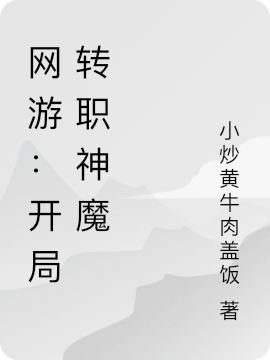 網(wǎng)游：開(kāi)局轉(zhuǎn)職神魔（伊成）全文免費(fèi)閱讀無(wú)彈窗大結(jié)局_(網(wǎng)游：開(kāi)局轉(zhuǎn)職神魔小說(shuō)免費(fèi)閱讀)最新章節(jié)列表_筆趣閣（網(wǎng)游：開(kāi)局轉(zhuǎn)職神魔）