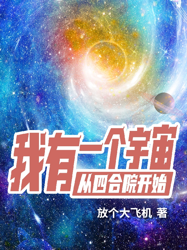 我有一個宇宙從四合院開始小說（胡大）全文免費閱讀無彈窗大結(jié)局_(我有一個宇宙從四合院開始)胡大免費閱讀全文最新章節(jié)列表_筆趣閣（我有一個宇宙從四合院開始）