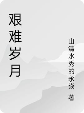 艱難歲月小說(shuō)（苦娃,素平耀雙、桂芬）全文免費(fèi)閱讀無(wú)彈窗大結(jié)局_苦娃,素平耀雙、桂芬（艱難歲月苦娃,素平耀雙、桂芬免費(fèi)閱讀）最新章節(jié)列表_筆趣閣（苦娃,素平耀雙、桂芬）