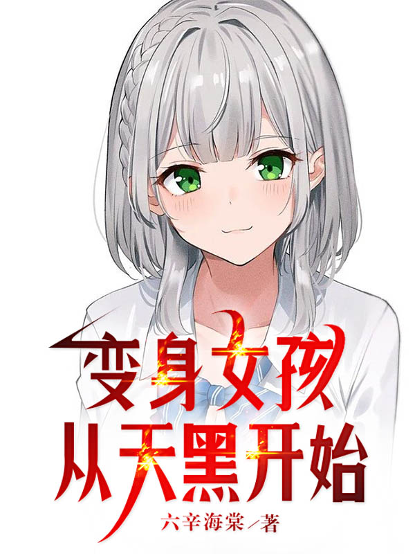 變身女孩，從天黑開始（鄒婷鄒庭）全文免費閱讀無彈窗大結(jié)局_（變身女孩，從天黑開始）鄒婷鄒庭最新章節(jié)列表_筆趣閣（變身女孩，從天黑開始）