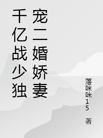 千億戰(zhàn)少獨寵二婚嬌妻（蘇言戰(zhàn)墨池）全文免費閱讀無彈窗大結(jié)局_（千億戰(zhàn)少獨寵二婚嬌妻）蘇言戰(zhàn)墨池最新章節(jié)列表_筆趣閣（千億戰(zhàn)少獨寵二婚嬌妻）