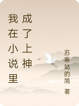 我在小說(shuō)里成了上神（秦欲語(yǔ)臨渭）全文免費(fèi)閱讀無(wú)彈窗大結(jié)局_(我在小說(shuō)里成了上神小說(shuō)免費(fèi)閱讀)最新章節(jié)列表_筆趣閣（我在小說(shuō)里成了上神）