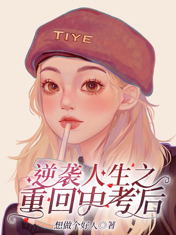 逆襲人生之重回中考后小說（時億夏謙）全文免費閱讀無彈窗大結(jié)局_(逆襲人生之重回中考后)時億夏謙免費閱讀全文最新章節(jié)列表_筆趣閣（逆襲人生之重回中考后）