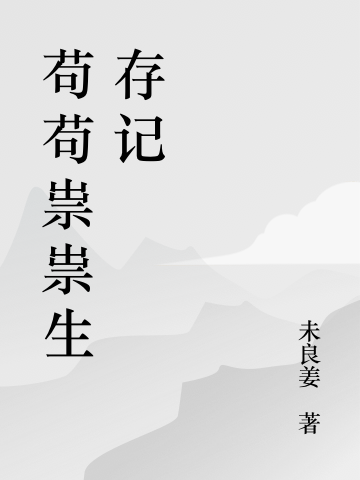 茍茍祟祟生存記（蘇木茵陳）全文免費(fèi)閱讀無(wú)彈窗大結(jié)局_（茍茍祟祟生存記）茍茍祟祟生存記免費(fèi)閱讀全文最新章節(jié)列表_筆趣閣（茍茍祟祟生存記）