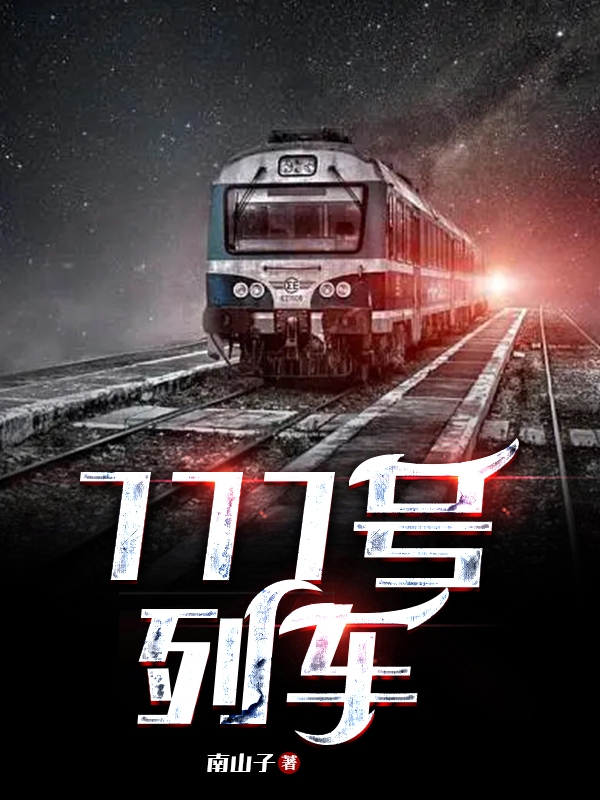 777號列車免費（張言寒雨煙）全文免費閱讀無彈窗大結(jié)局_(777號列車小說免費閱讀)最新章節(jié)列表_筆趣閣（777號列車）