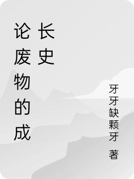 論廢物的成長史全文（凌韞凌僑）全文免費閱讀無彈窗大結(jié)局_(論廢物的成長史小說免費閱讀)最新章節(jié)列表_筆趣閣（論廢物的成長史）