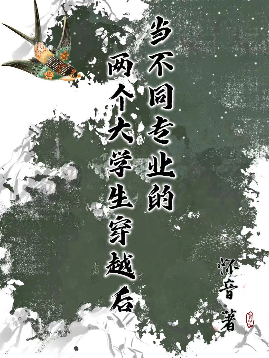 蕭景姒年君澤（當(dāng)不同專(zhuān)業(yè)的兩個(gè)大學(xué)生穿越后）全文免費(fèi)閱讀無(wú)彈窗大結(jié)局_(蕭景姒年君澤)當(dāng)不同專(zhuān)業(yè)的兩個(gè)大學(xué)生穿越后免費(fèi)閱讀全文最新章節(jié)列表_筆趣閣（蕭景姒年君澤）