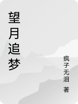 望月追夢小說（璃黑白）全文免費(fèi)閱讀無彈窗大結(jié)局_(望月追夢免費(fèi)閱讀全文大結(jié)局)最新章節(jié)列表_筆趣閣（望月追夢）