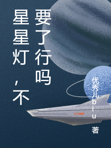 謝浮/蘇星（星星燈，不要了行嗎）全文免費閱讀無彈窗大結(jié)局_(謝浮/蘇星)星星燈，不要了行嗎免費閱讀全文最新章節(jié)列表_筆趣閣（謝浮/蘇星）