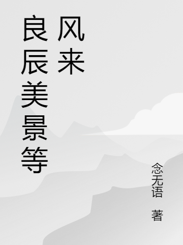 良辰美景等風(fēng)來章世封蘇楚(良辰美景等風(fēng)來)全文免費(fèi)閱讀無彈窗大結(jié)局_(章世封蘇楚免費(fèi)閱讀全文大結(jié)局)最新章節(jié)列表_筆趣閣（章世封蘇楚）