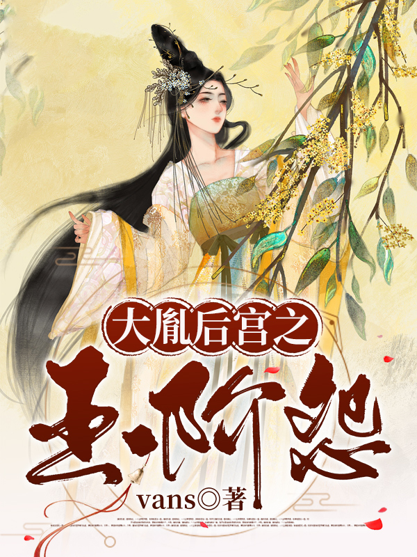 大胤后宮之玉階怨小說（許捷玉嘉容）全文免費(fèi)閱讀無彈窗大結(jié)局_(大胤后宮之玉階怨免費(fèi)閱讀全文大結(jié)局)最新章節(jié)列表_筆趣閣（大胤后宮之玉階怨）