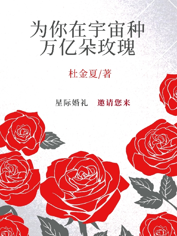 為你在宇宙種萬億朵玫瑰小說（蘭玫瑰墨少零）全文免費(fèi)閱讀無彈窗大結(jié)局_(為你在宇宙種萬億朵玫瑰免費(fèi)閱讀全文大結(jié)局)最新章節(jié)列表_筆趣閣（為你在宇宙種萬億朵玫瑰）