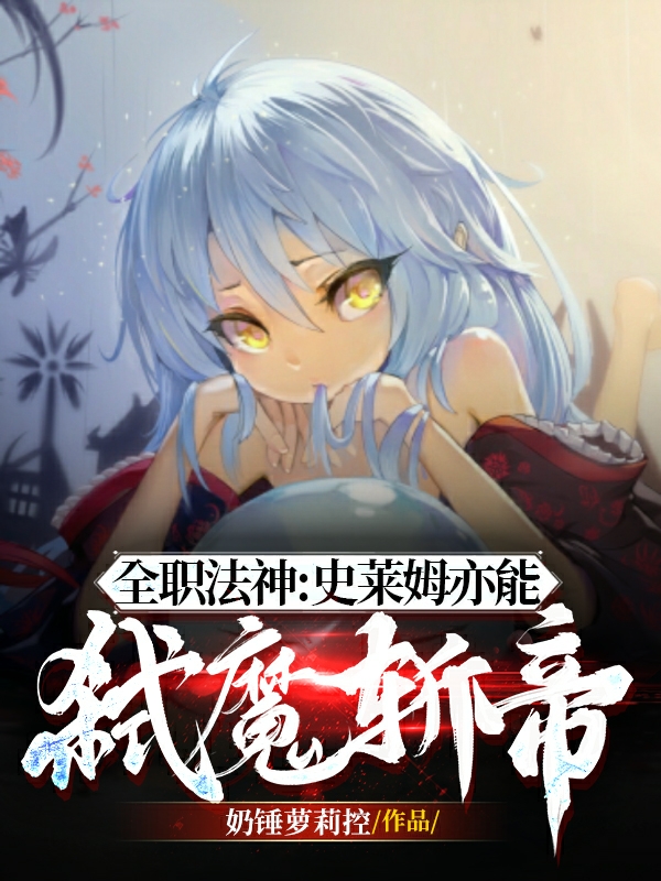 全職法神：史萊姆亦能弒魔斬帝（王允洛雪玲）全文免費(fèi)閱讀無(wú)彈窗大結(jié)局_（王允洛雪玲）全職法神：史萊姆亦能弒魔斬帝小說(shuō)最新章節(jié)列表_筆趣閣（王允洛雪玲）