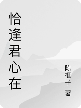 恰逢君心在（藍(lán)悅楓瀾）全文免費(fèi)閱讀無(wú)彈窗大結(jié)局_（藍(lán)悅楓瀾）恰逢君心在小說(shuō)最新章節(jié)列表_筆趣閣（恰逢君心在）