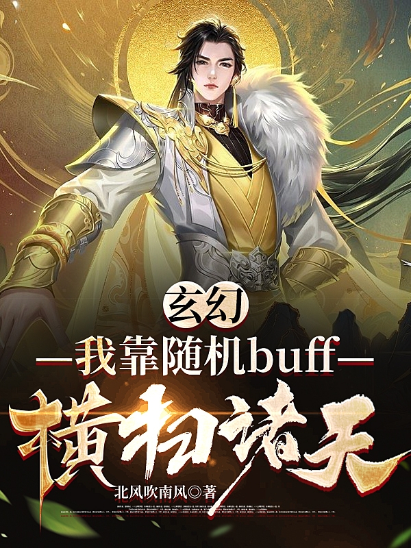 玄幻：我靠隨機buff橫掃諸天李慕（李慕）全文免費閱讀無(wú)彈窗大結局_（李慕）玄幻：我靠隨機buff橫掃諸天小說(shuō)最新章節列表_筆趣閣（李慕）