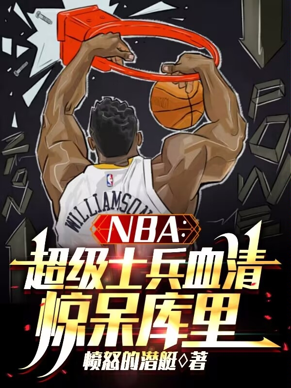 NBA：超級(jí)士兵血清，驚呆庫(kù)里小說(shuō)（蘇霸）全文免費(fèi)閱讀無(wú)彈窗大結(jié)局_(NBA：超級(jí)士兵血清，驚呆庫(kù)里免費(fèi)閱讀全文大結(jié)局)最新章節(jié)列表_筆趣閣（NBA：超級(jí)士兵血清，驚呆庫(kù)里）