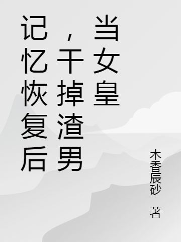 記憶恢復(fù)后，干掉渣男當(dāng)女皇免費（宋妍/樂陽宋祈元）全文免費閱讀無彈窗大結(jié)局_(記憶恢復(fù)后，干掉渣男當(dāng)女皇小說免費閱讀)最新章節(jié)列表_筆趣閣（記憶恢復(fù)后，干掉渣男當(dāng)女皇）