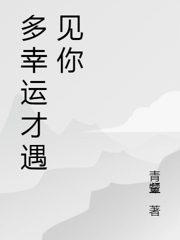 多幸運(yùn)才遇見你嚴(yán)青揚(yáng)莫如深(多幸運(yùn)才遇見你)全文免費(fèi)閱讀無彈窗大結(jié)局_(嚴(yán)青揚(yáng)莫如深免費(fèi)閱讀全文大結(jié)局)最新章節(jié)列表_筆趣閣（嚴(yán)青揚(yáng)莫如深）