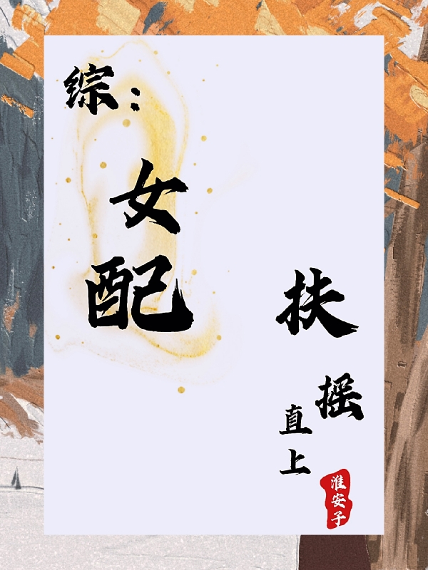 綜：女配扶搖直上小說（青煙）全文免費閱讀無彈窗大結(jié)局_青煙（綜：女配扶搖直上青煙免費閱讀）最新章節(jié)列表_筆趣閣（青煙）