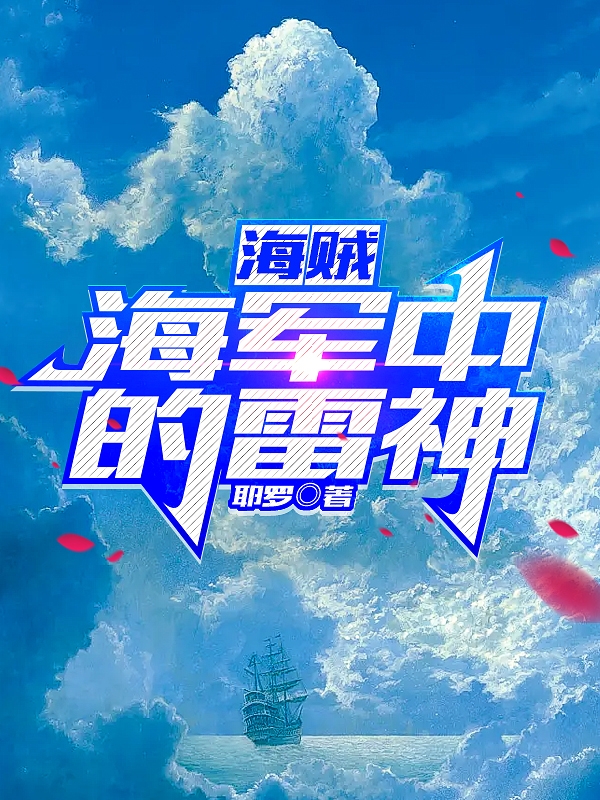 海賊，海軍中的雷神小說（卡里斯）全文免費(fèi)閱讀無彈窗大結(jié)局_卡里斯（海賊，海軍中的雷神卡里斯免費(fèi)閱讀）最新章節(jié)列表_筆趣閣（卡里斯）