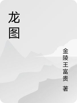 龍圖（周瑾）全文免費(fèi)閱讀無(wú)彈窗大結(jié)局_（周瑾）龍圖小說(shuō)最新章節(jié)列表_筆趣閣（周瑾）