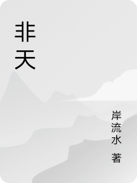 非天小說（羅啊古謝佳慧）全文免費閱讀無彈窗大結(jié)局_(非天)羅啊古謝佳慧免費閱讀全文最新章節(jié)列表_筆趣閣（非天）