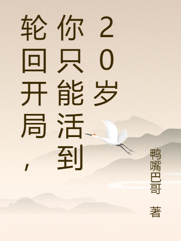 輪回開(kāi)局，你只能活到20歲（張偉）全文免費閱讀無(wú)彈窗大結局_（張偉）輪回開(kāi)局，你只能活到20歲小說(shuō)最新章節列表_筆趣閣（輪回開(kāi)局，你只能活到20歲）