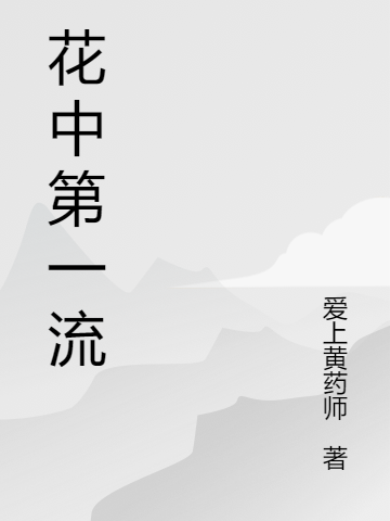 花中第一流全文（林婉竹謝澤禹）全文免費(fèi)閱讀無彈窗大結(jié)局_（林婉竹謝澤禹）花中第一流小說最新章節(jié)列表_筆趣閣（花中第一流）