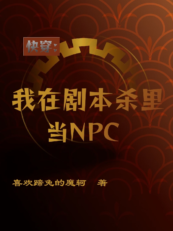 快穿：我在劇本殺里當(dāng)NPC（林暮）全文免費(fèi)閱讀無(wú)彈窗大結(jié)局_(快穿：我在劇本殺里當(dāng)NPC小說(shuō)免費(fèi)閱讀)最新章節(jié)列表_筆趣閣（快穿：我在劇本殺里當(dāng)NPC）