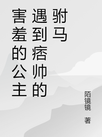 害羞的公主遇到痞帥的駙馬（傅云琛顏言）全文免費(fèi)閱讀無(wú)彈窗大結(jié)局_（害羞的公主遇到痞帥的駙馬）害羞的公主遇到痞帥的駙馬免費(fèi)閱讀全文最新章節(jié)列表_筆趣閣（害羞的公主遇到痞帥的駙馬）