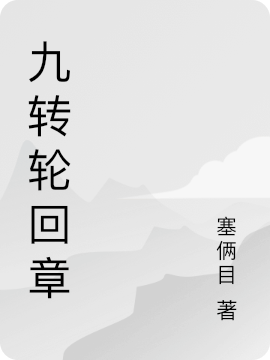 九轉輪回章小說（寧希臣）全文免費閱讀無彈窗大結局_(九轉輪回章)寧希臣免費閱讀全文最新章節(jié)列表_筆趣閣（九轉輪回章）