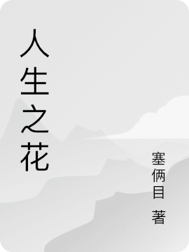 人生之花小說（你我）全文免費(fèi)閱讀無彈窗大結(jié)局_你我（人生之花你我免費(fèi)閱讀）最新章節(jié)列表_筆趣閣（你我）