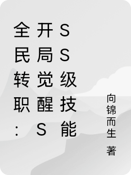 全民轉(zhuǎn)職：開局覺醒sss級技能（全民轉(zhuǎn)職：開局覺醒sss級技能）全文免費(fèi)閱讀無彈窗大結(jié)局_（全民轉(zhuǎn)職：開局覺醒sss級技能）全民轉(zhuǎn)職：開局覺醒sss級技能免費(fèi)閱讀全文最新章節(jié)列表_筆趣閣（全民轉(zhuǎn)職：開局覺醒sss級技能）